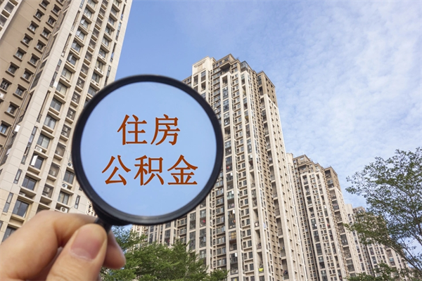 灌南怎么取住房住房公积金（取住房公积金方法）