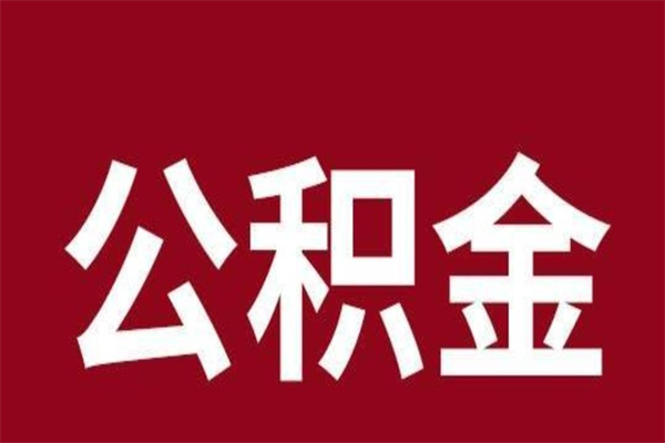 灌南4月封存的公积金几月可以取（5月份封存的公积金）