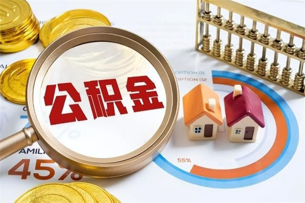 灌南公积金符合什么条件可以取出来（住房公积金什么条件可以取）