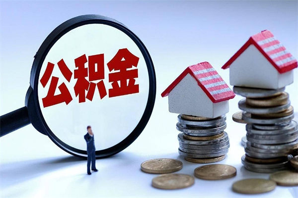 灌南离职后可以提住房公积金吗（离职以后可以提取住房公积金吗）