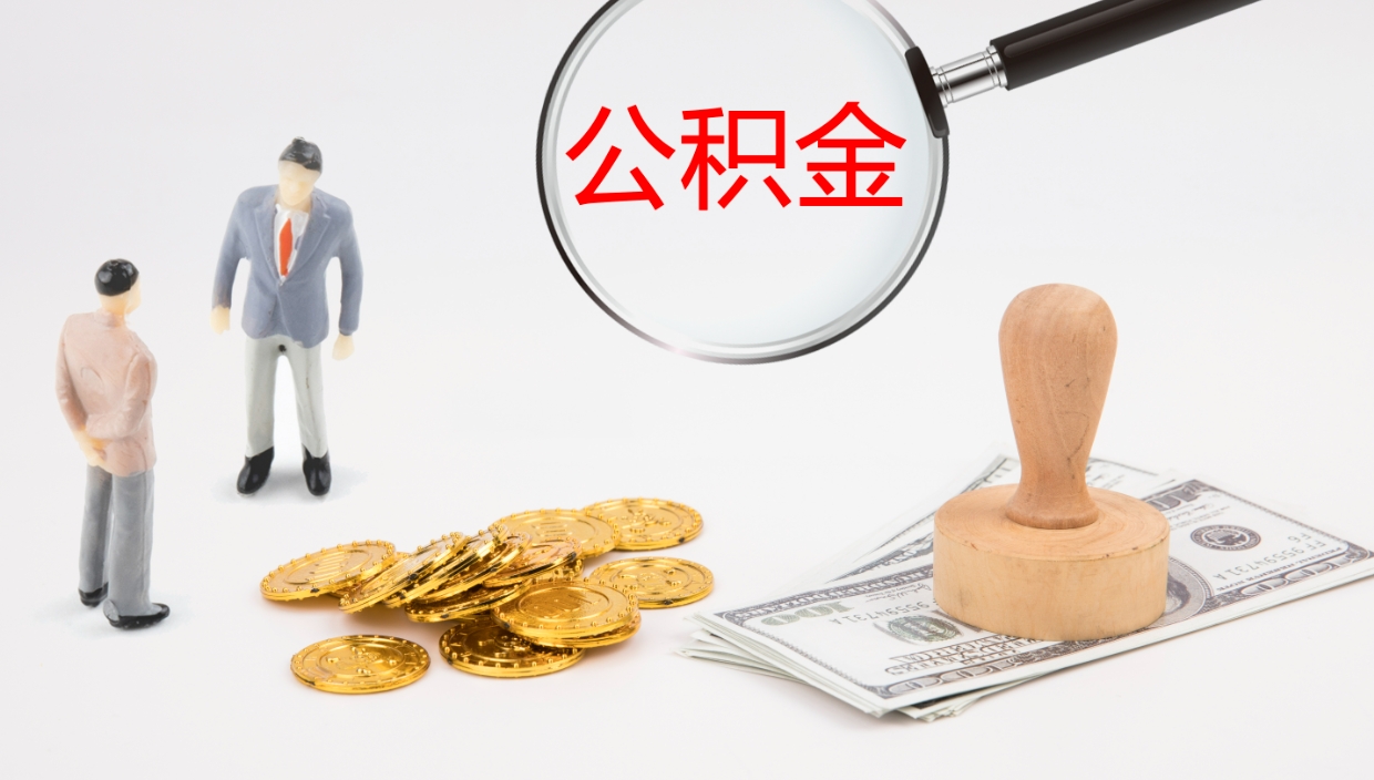 灌南公积金封存状态怎么取出来（公积金处于封存状态怎么提取）