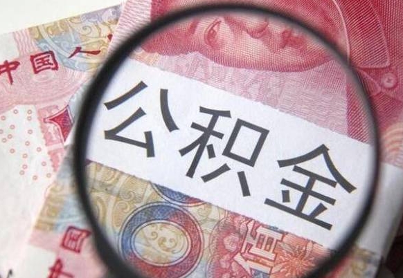 灌南个人公积金如何取出（怎么取个人公积金）