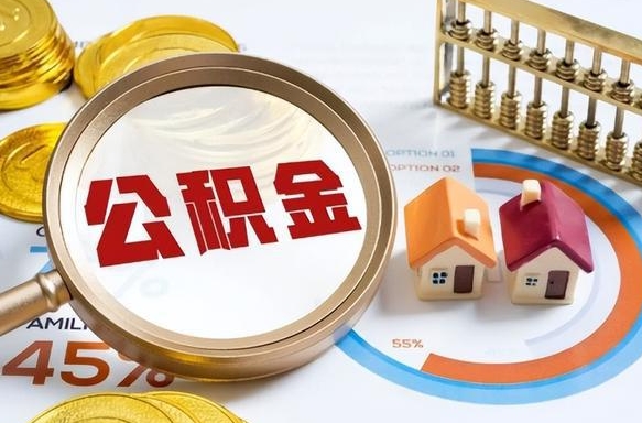 灌南离职后可以提住房公积金吗（离职以后可以提取住房公积金吗）