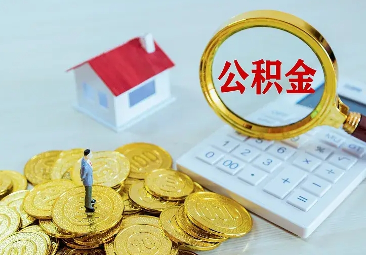 灌南离职后的住房公积金怎么取出来（离职后住房公积金怎么全部取出来）