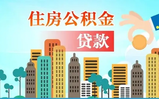 灌南房屋公积金怎么领取（如何领取住房公基金）