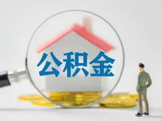 灌南公积金可以提（住房公积金可以提现吗2020）