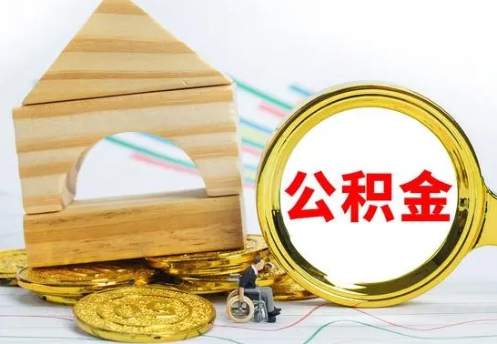 灌南代提公积金的流程（代提取公积金可靠吗）