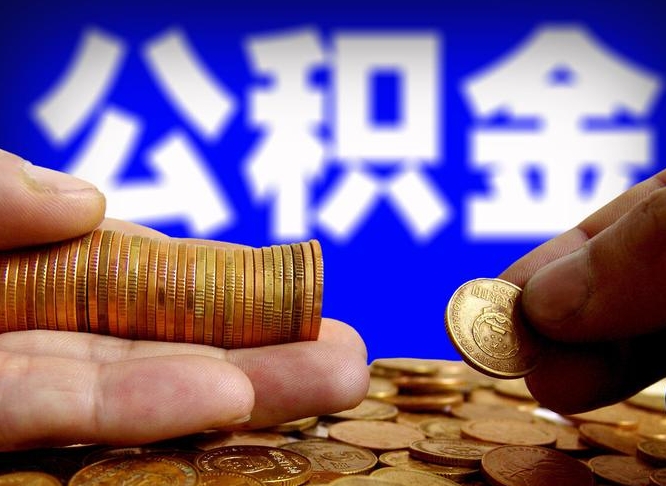 灌南离职人员公积金帮取（离职支取公积金条件）